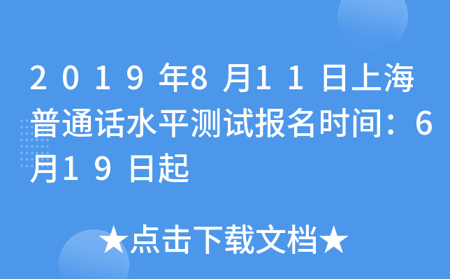 2019年8月11日上海普通话水平测试报名时间：6月19日起