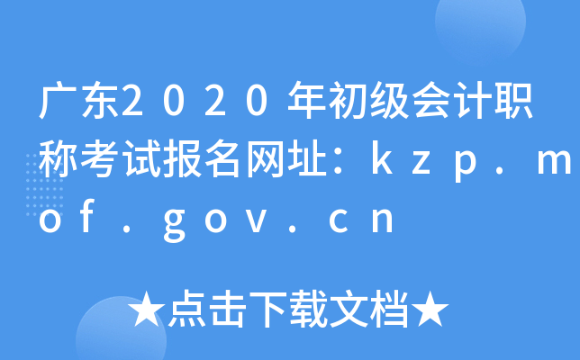 㶫2020ְƿԱַkzp.mof.gov.cn