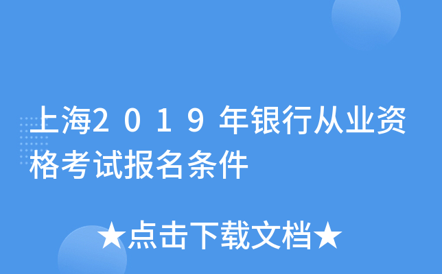 上海2019年银行从业资格考试报名条件