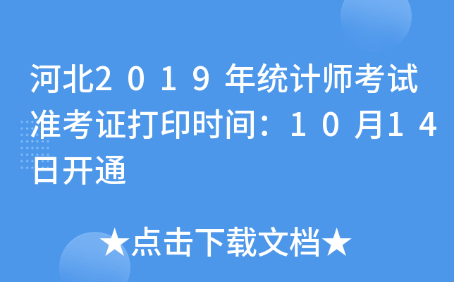 河北2019年統(tǒng)計(jì)師考試準(zhǔn)考證打印時間:10月14日開通 河北2019年統(tǒng)計(jì)師考試準(zhǔn)考證打印時間:10月14日開通
