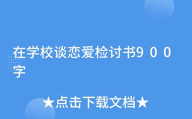 在开云kaiyun(中国)校谈恋爱检讨书900字