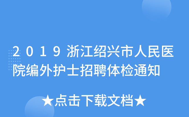 2019浙江绍兴市人民医院编外护士招聘体检通知