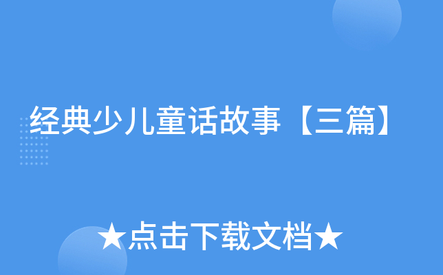 经典少儿童话故事【三篇】