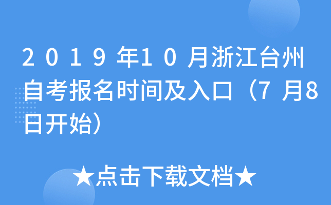 2019��10���㽭̨���Կ�����ʱ�估��ڣ�7��8�տ�ʼ��