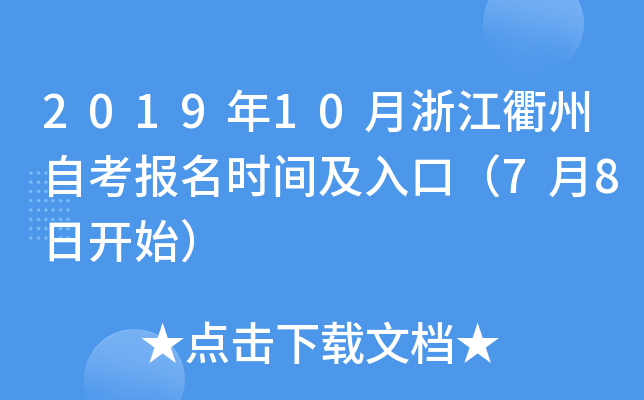 2019��10���㽭�����Կ�����ʱ�估��ڣ�7��8�տ�ʼ��