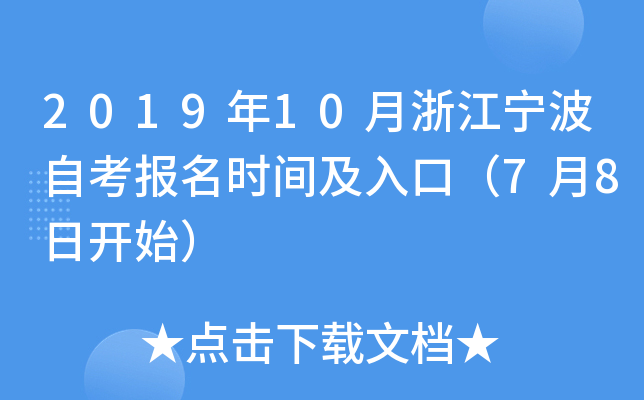 2019��10���㽭�����Կ�����ʱ�估��ڣ�7��8�տ�ʼ��