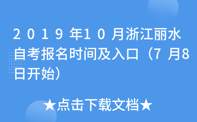 2019��10���㽭��ˮ�Կ�����ʱ�估��ڣ�7��8�տ�ʼ��