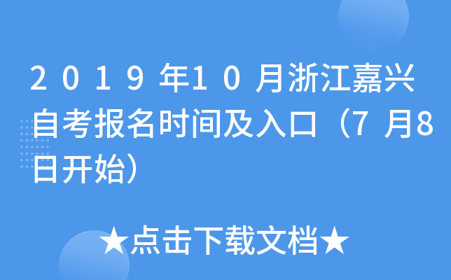 2019��10���㽭�����Կ�����ʱ�估��ڣ�7��8�տ�ʼ��