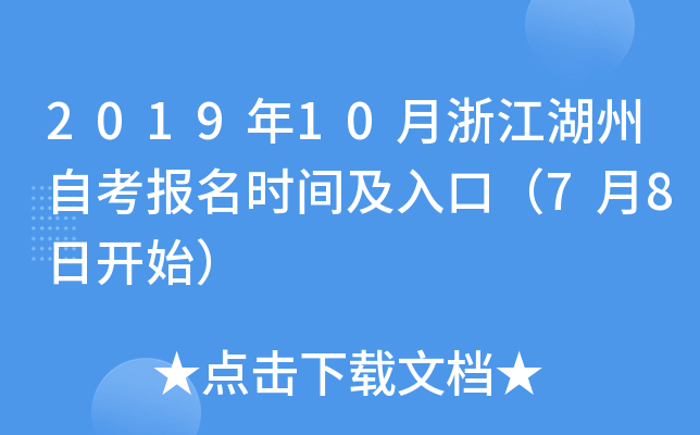 2019��10���㽭�����Կ�����ʱ�估��ڣ�7��8�տ�ʼ��