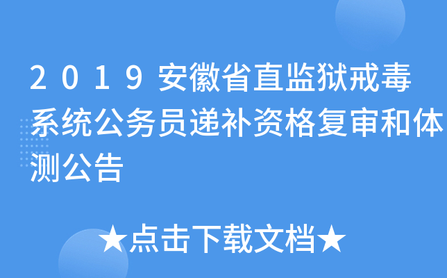 2019安徽省直监狱戒毒系统公务员递补资格复审和体测公告