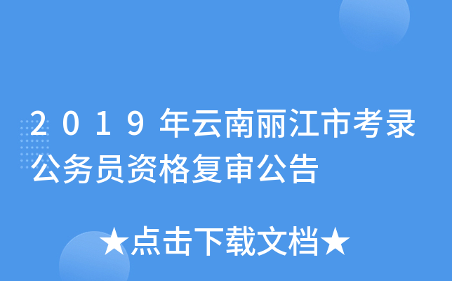 2019年云南丽江市考录公务员资格复审公告