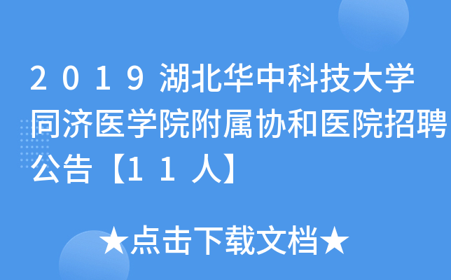 2019�������пƼ���ѧͬ��ҽѧԺ����Э��ҽԺ��Ƹ���桾11�ˡ�