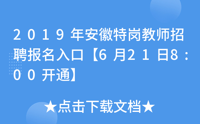 2019年安徽特岗教师招聘报名入口【6月21日8:00开通】