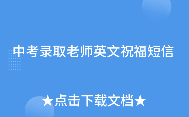 中考录取老师英文祝福短信