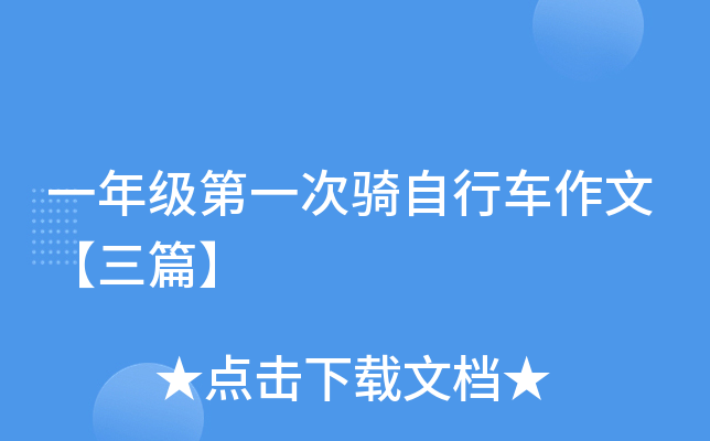 一年级第一次骑自行车作文【三篇】