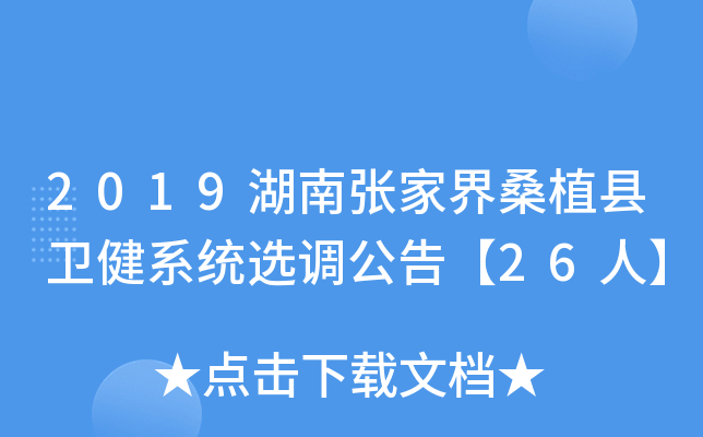 2019湖南张家界桑植县卫健系统选调公告【26人】