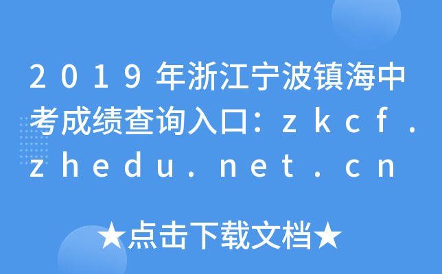 2019㽭(zhn)пɿԃ?ni)ڣzkcf.zhedu.net.cn
