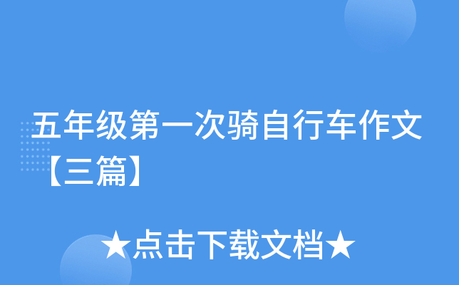 五年级第一次骑自行车作文【三篇】