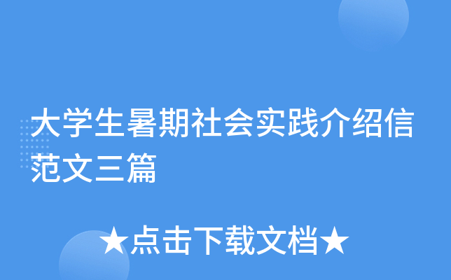 大开云kaiyun(中国)生暑期社会实践介绍信范文三篇