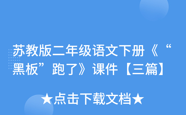 苏教版二年级语文下册《“黑板”跑了》课件【三篇】