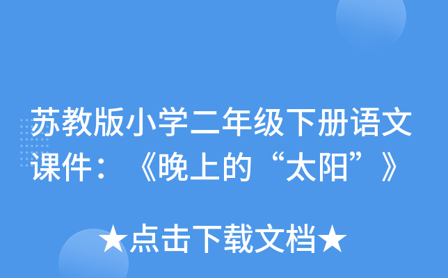 苏教版小开云kaiyun(中国)二年级下册语文课件：《晚上的“太阳”》
