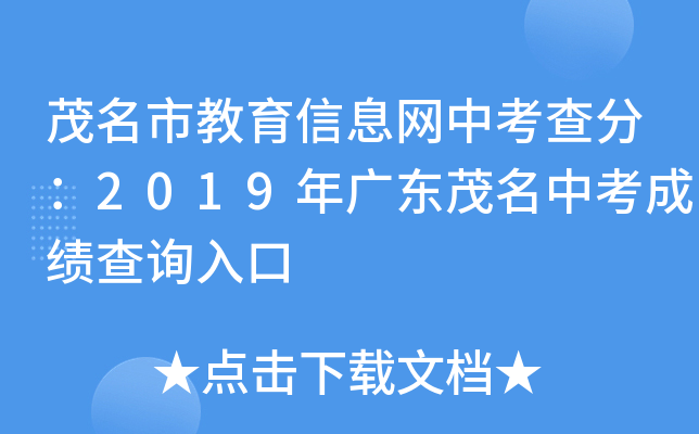 茂名市教育信息网中考查分：2019年广东茂名中考成绩查询入口