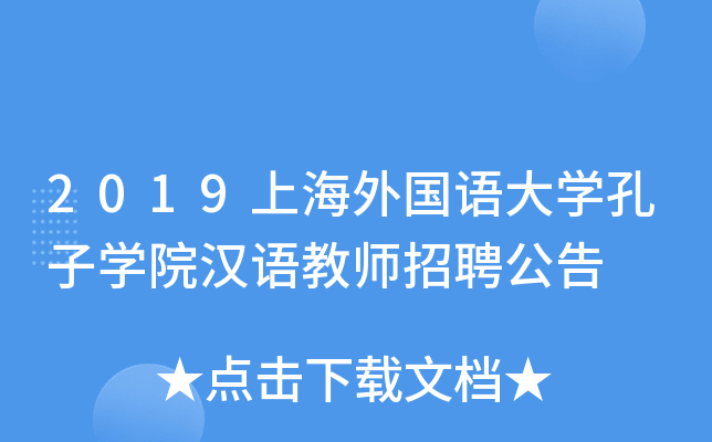 2019上海外国语大开云kaiyun(中国)孔子开云kaiyun(中国)院汉语教师招聘公告
