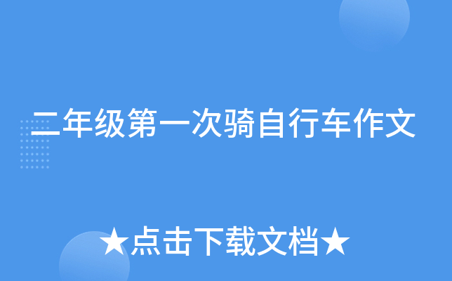 二年级第一次骑自行车作文