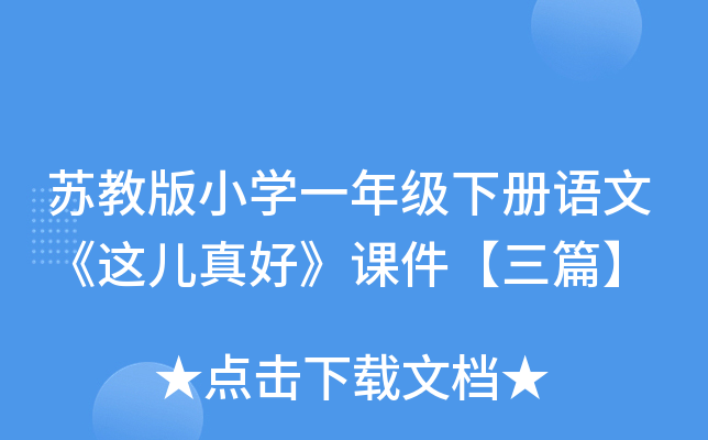 苏教版小开云kaiyun(中国)一年级下册语文《这儿真好》课件【三篇】