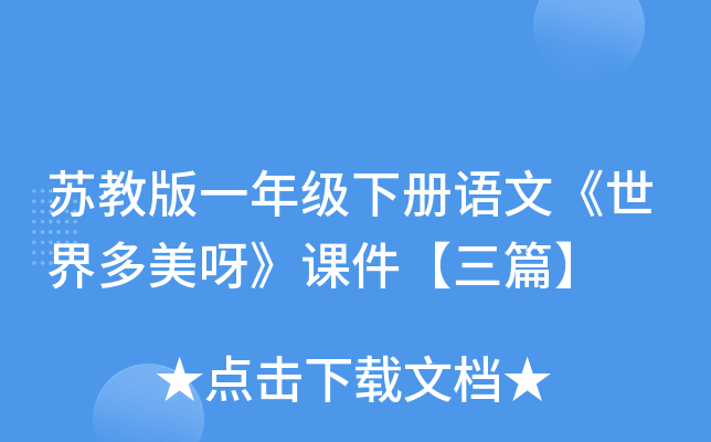 苏教版一年级下册语文《世界多美呀》课件【三篇】