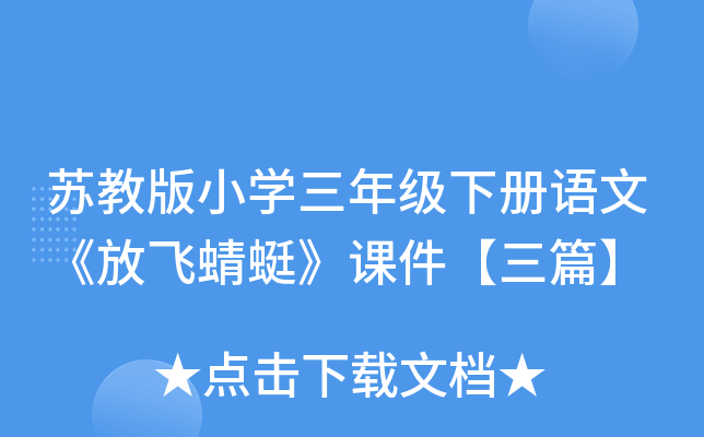 苏教版小开云kaiyun(中国)三年级下册语文《放飞蜻蜓》课件【三篇】