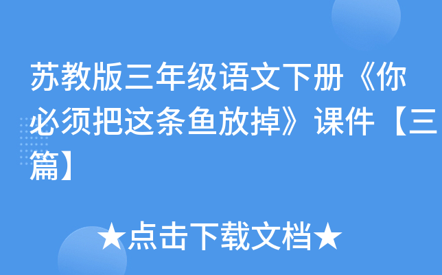 苏教版三年级语文下册《你必须把这条鱼放掉》课件【三篇】
