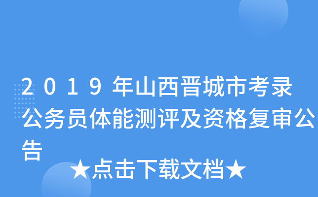 2019年山西晋城市考录公务员体能测评及资格复审公告