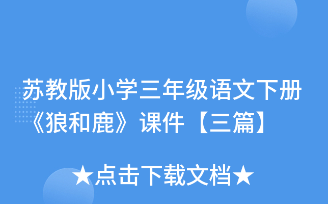 苏教版小开云kaiyun(中国)三年级语文下册《狼和鹿》课件【三篇】