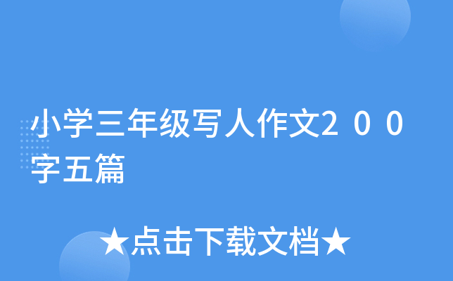 小开云kaiyun(中国)三年级写人作文200字五篇