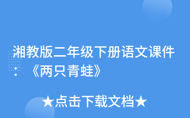 湘教版二年级下册语文课件：《两只青蛙》
