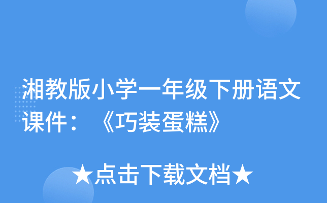 湘教版小开云kaiyun(中国)一年级下册语文课件：《巧装蛋糕》