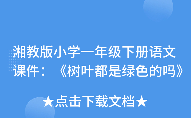 湘教版小开云kaiyun(中国)一年级下册语文课件：《树叶都是绿色的吗》
