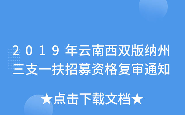 2019年云南西双版纳州三支一扶招募资格复审通知