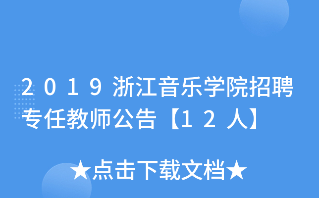 2019㽭(l)W(xu)ԺƸ(zhun)ν̎桾12ˡ