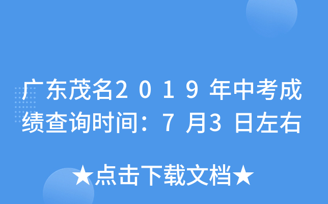 广东茂名2019年中考成绩查询时间：7月3日左右