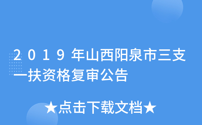 2019年山西阳泉市三支一扶资格复审公告