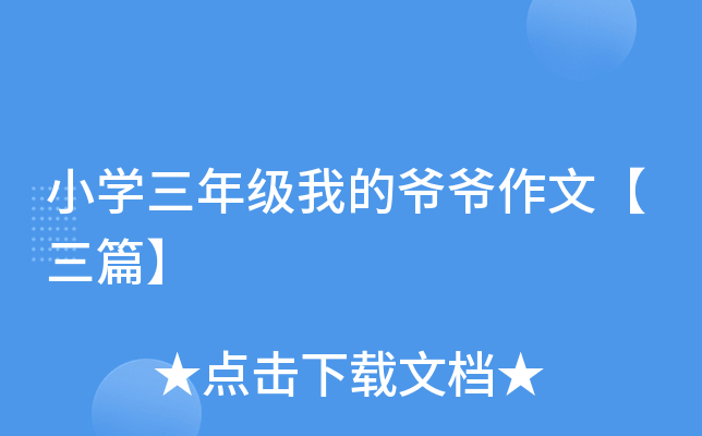 小开云kaiyun(中国)三年级我的爷爷作文【三篇】