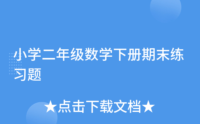 小开云kaiyun(中国)二年级数开云kaiyun(中国)下册期末练习题