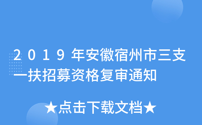 2019年安徽宿州市三支一扶招募资格复审通知