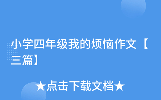 小开云kaiyun(中国)四年级我的烦恼作文【三篇】