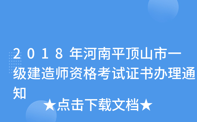 2018年河南平顶山市一级建造师资格考试证书办理通知