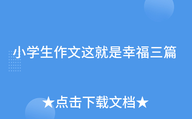 小开云kaiyun(中国)生作文这就是幸福三篇