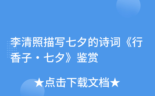 李清照描写七夕的诗词《行香子·七夕》鉴赏