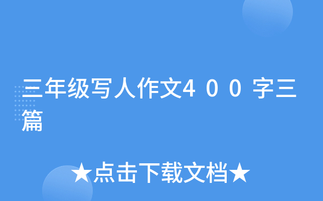 三年级写人作文400字三篇